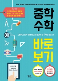 중학수학 바로 보기 : 고등학교 입학 전 반드시 알아야 할 수학의 모든 것! [개정판]